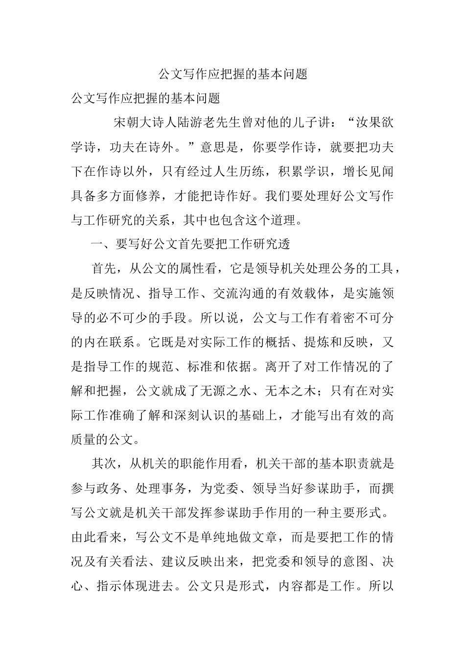 公文写作应把握的基本问题.docx_第1页