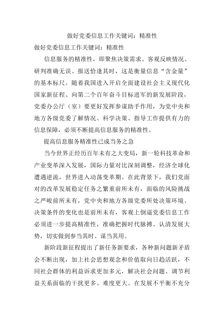 做好党委信息工作关键词：精准性.docx_第1页