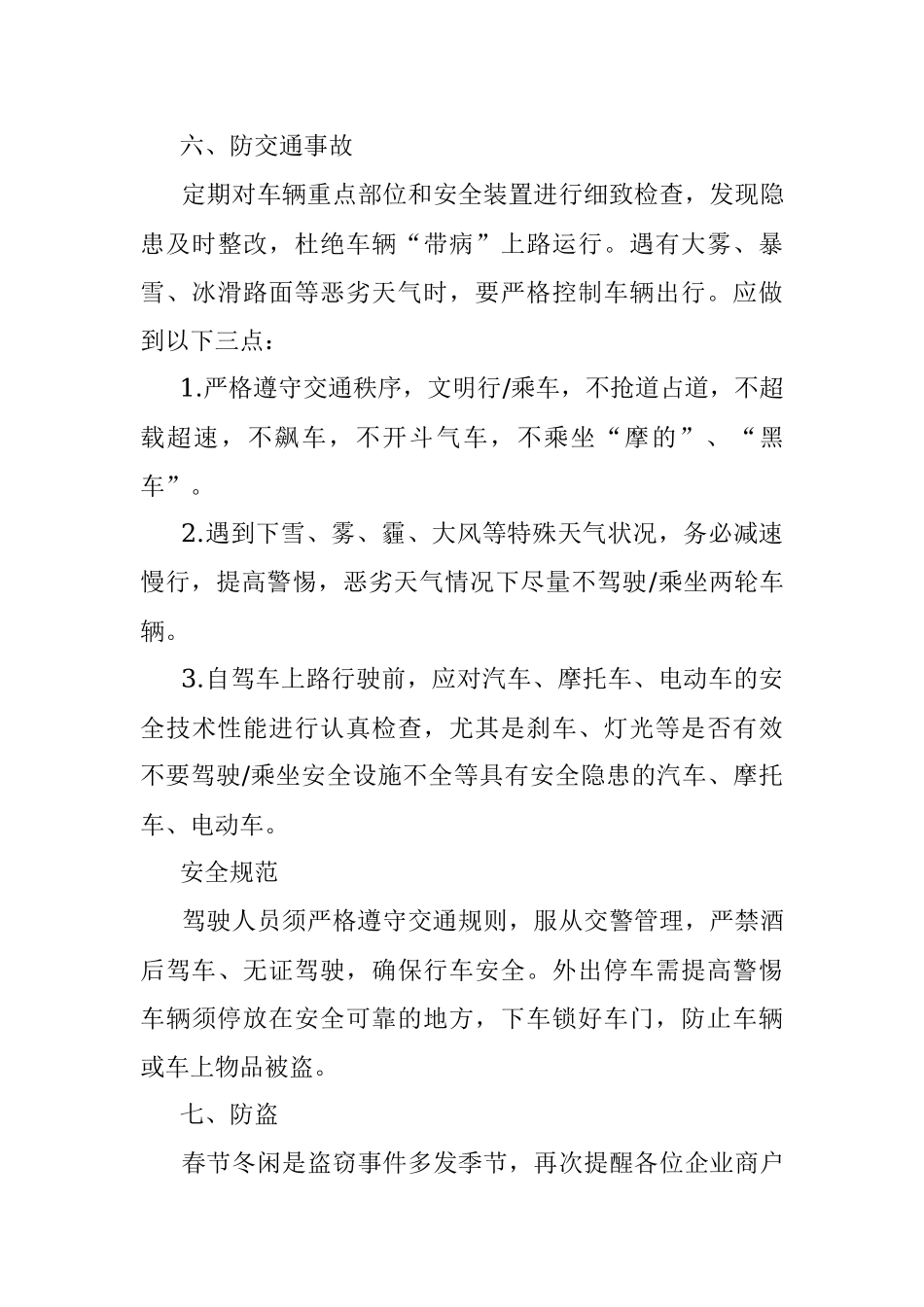 公司加强春节安全防范工作通知.docx_第3页