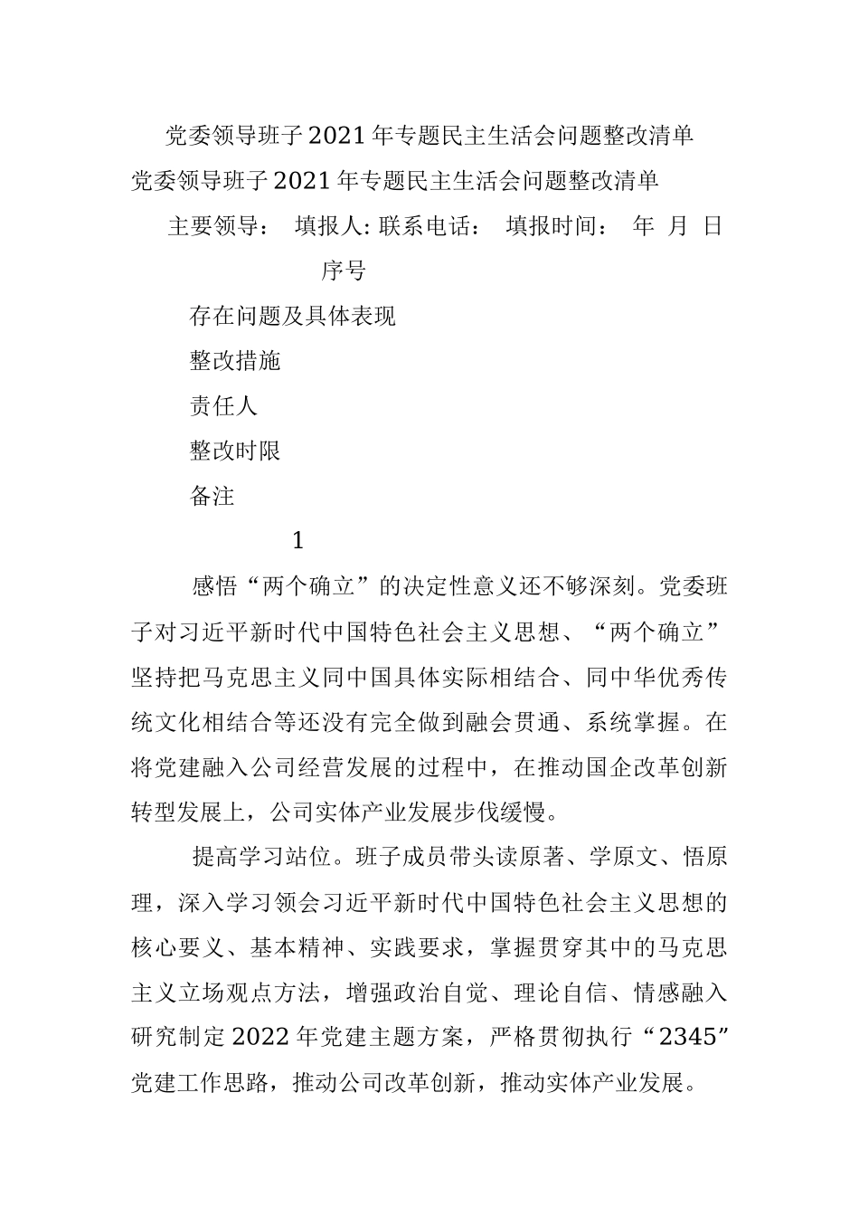 党委领导班子2021年专题民主生活会问题整改清单.docx_第1页