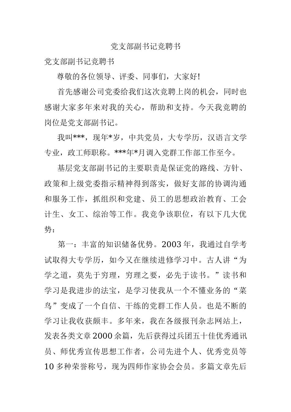 党支部副书记竞聘书.docx_第1页