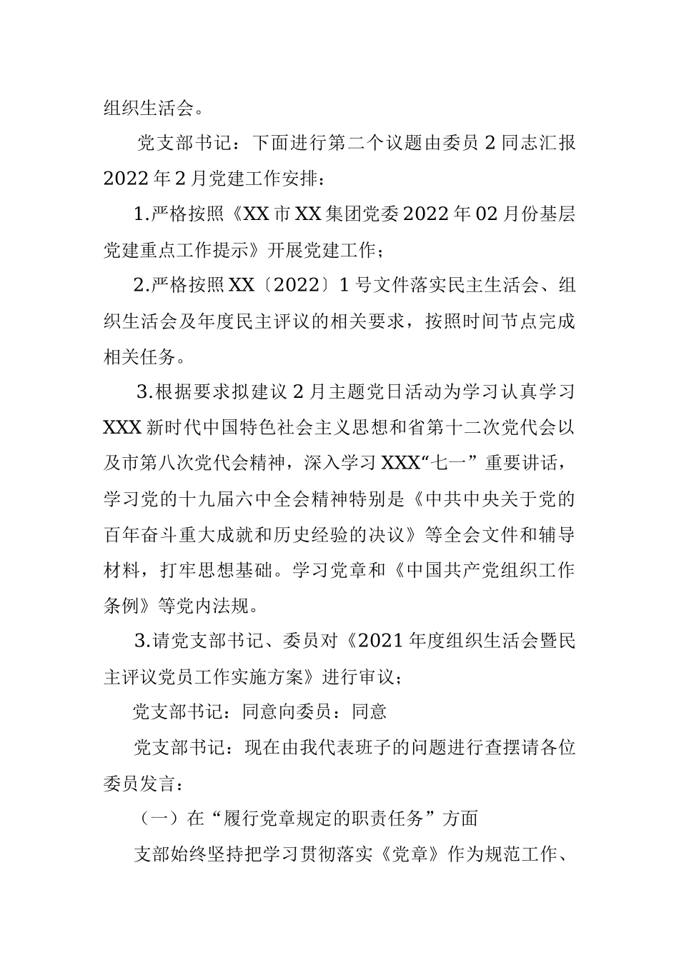 公司总部支部委员会X月份会议记录.docx_第2页
