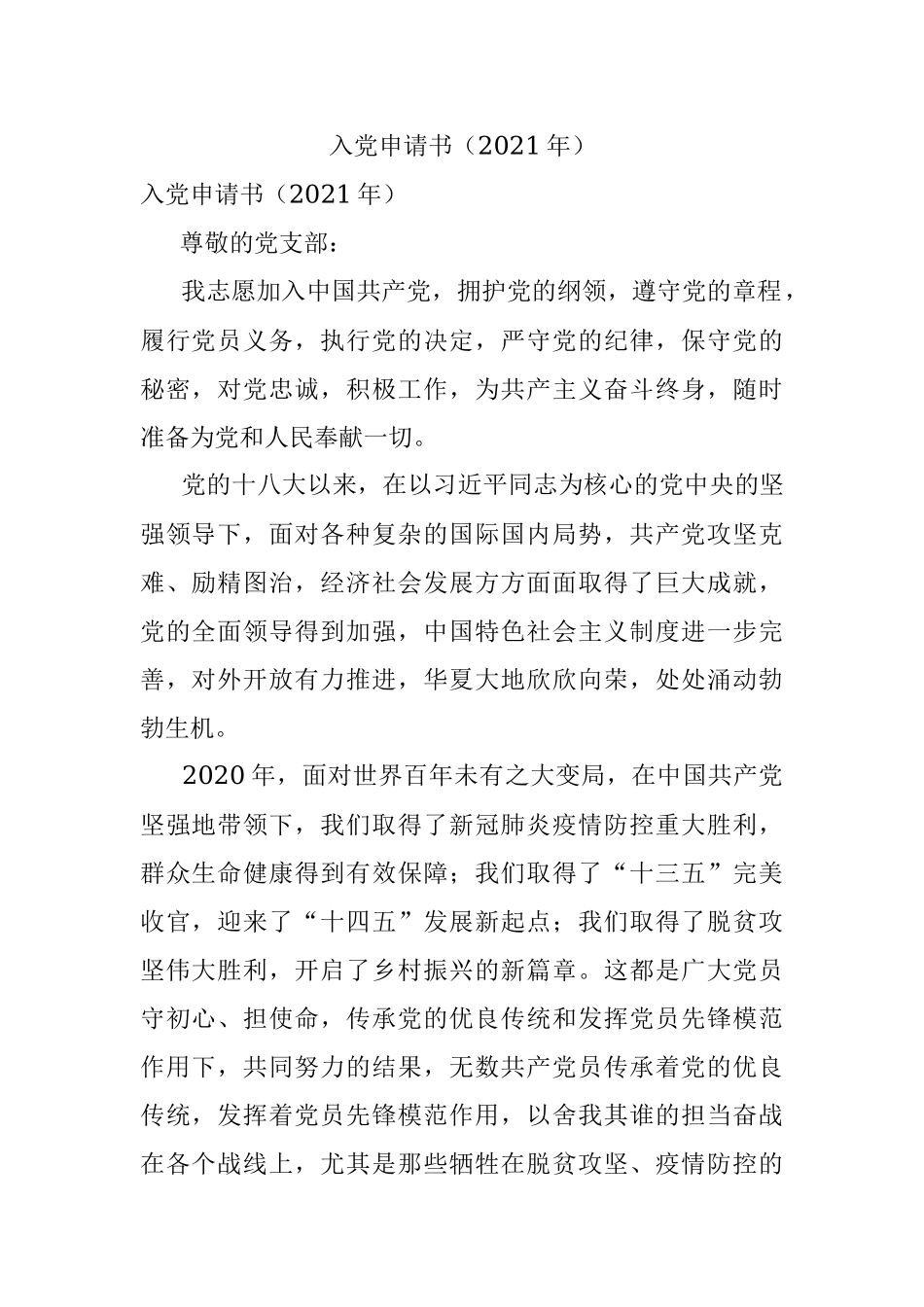 入党申请书（2021年）.docx_第1页