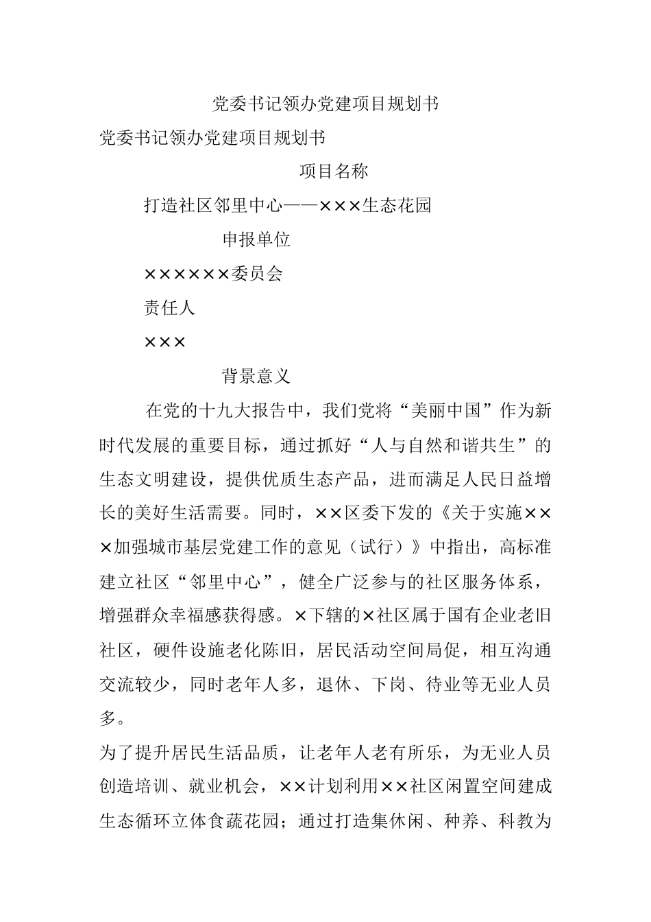 党委书记领办党建项目规划书.docx_第1页