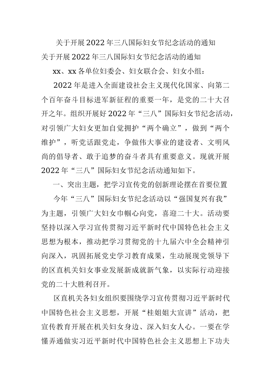 关于开展2022年三八国际妇女节纪念活动的通知.docx_第1页