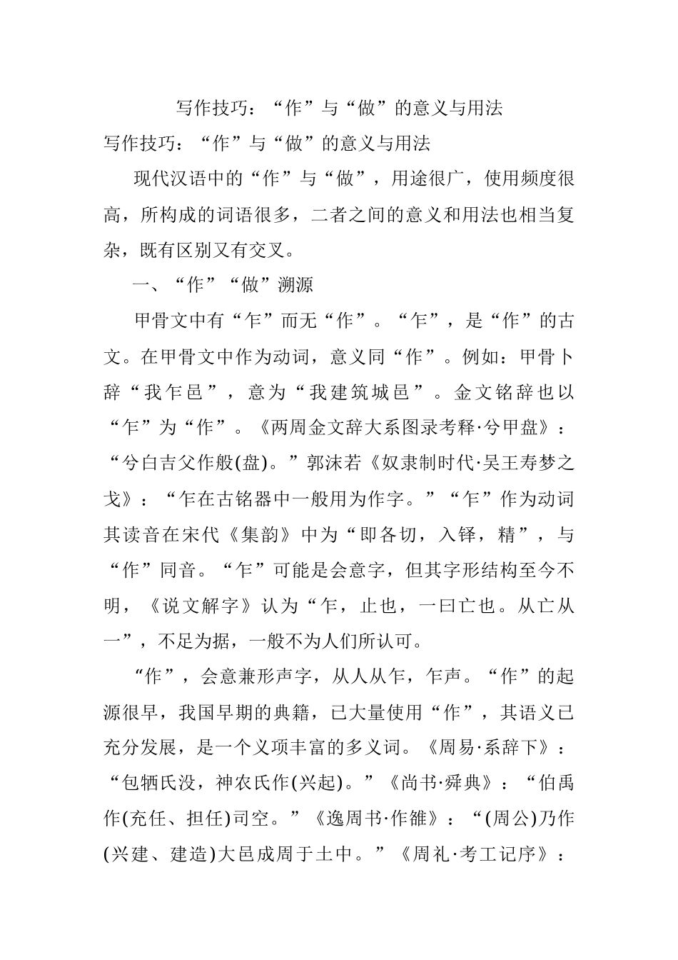 写作技巧：“作”与“做”的意义与用法.docx_第1页