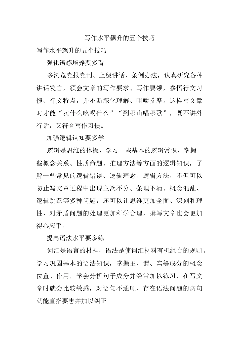 写作水平飙升的五个技巧.docx_第1页
