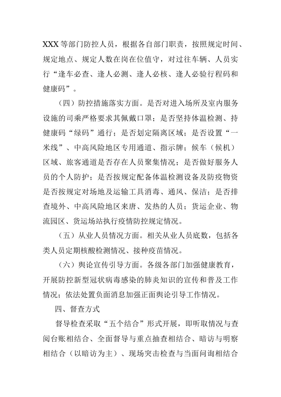 关于开展疫情防控工作督导检查的通知.docx_第3页