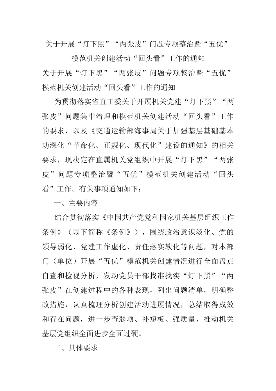 关于开展“灯下黑”“两张皮”问题专项整治暨“五优”模范机关创建活动“回头看”工作的通知.docx_第1页