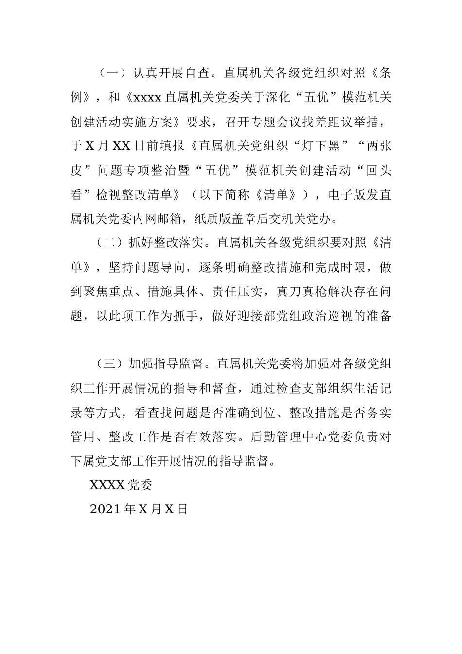 关于开展“灯下黑”“两张皮”问题专项整治暨“五优”模范机关创建活动“回头看”工作的通知.docx_第2页