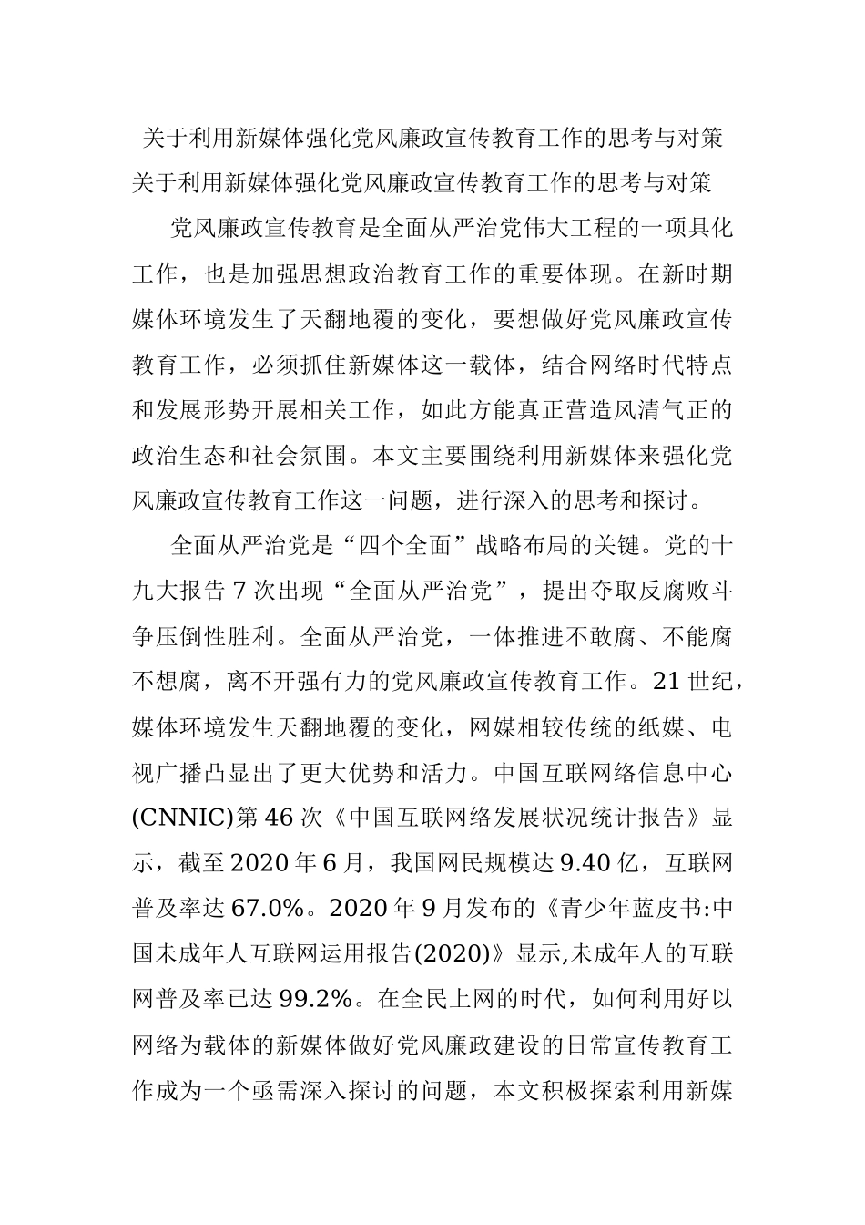 关于利用新媒体强化党风廉政宣传教育工作的思考与对策.docx_第1页