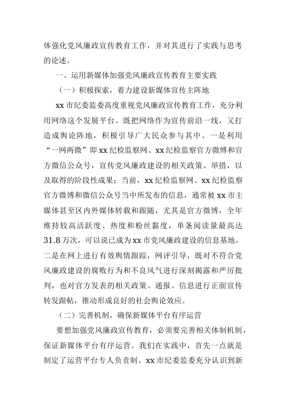 关于利用新媒体强化党风廉政宣传教育工作的思考与对策.docx_第2页