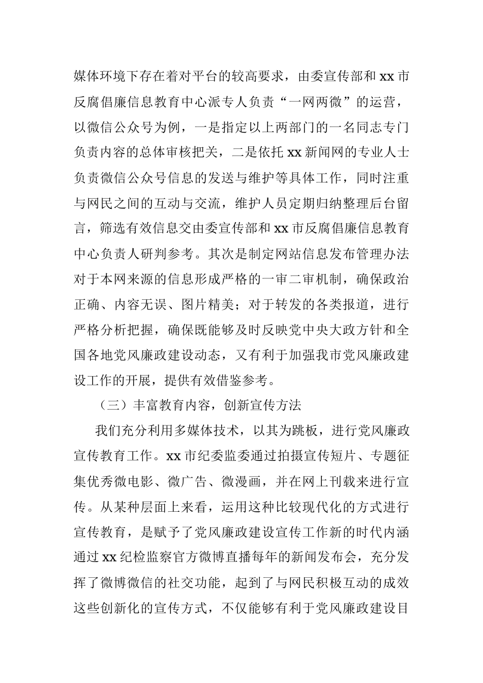 关于利用新媒体强化党风廉政宣传教育工作的思考与对策.docx_第3页