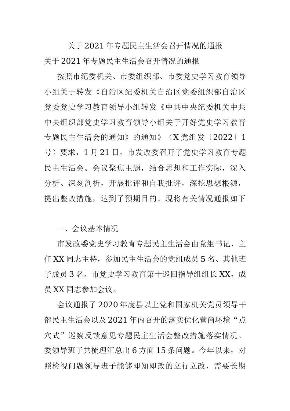 关于2021年专题民主生活会召开情况的通报.docx_第1页
