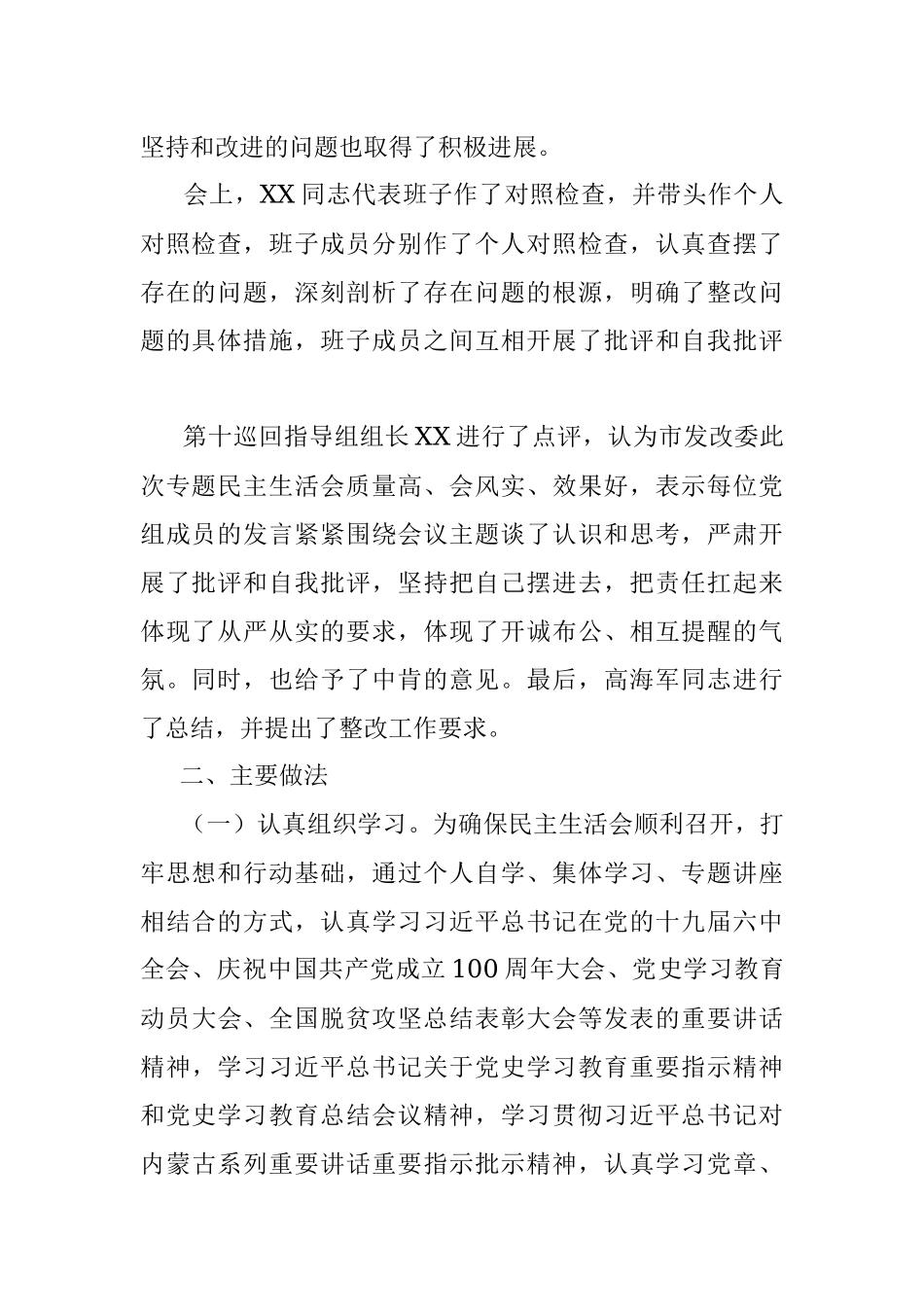 关于2021年专题民主生活会召开情况的通报.docx_第2页