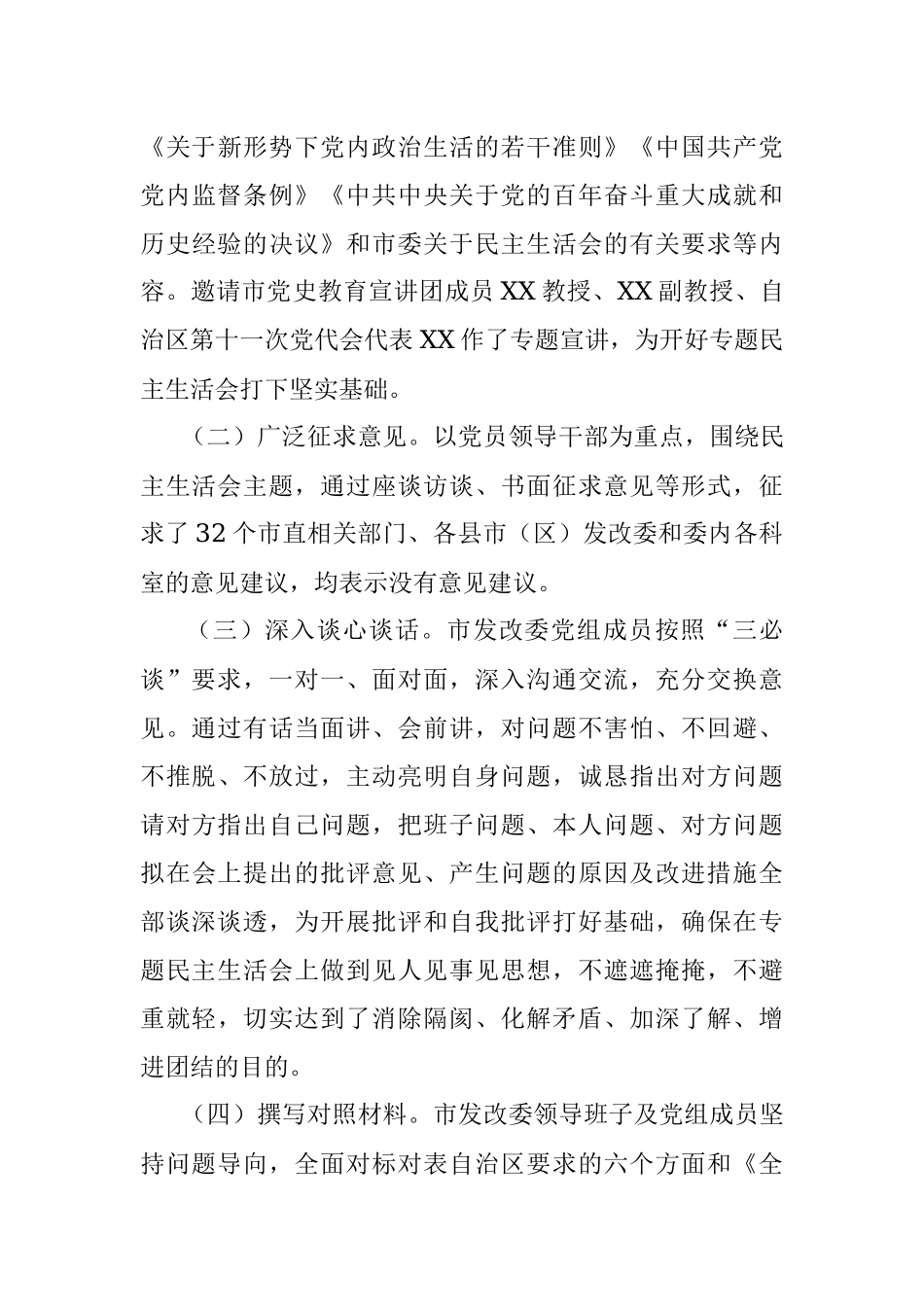 关于2021年专题民主生活会召开情况的通报.docx_第3页