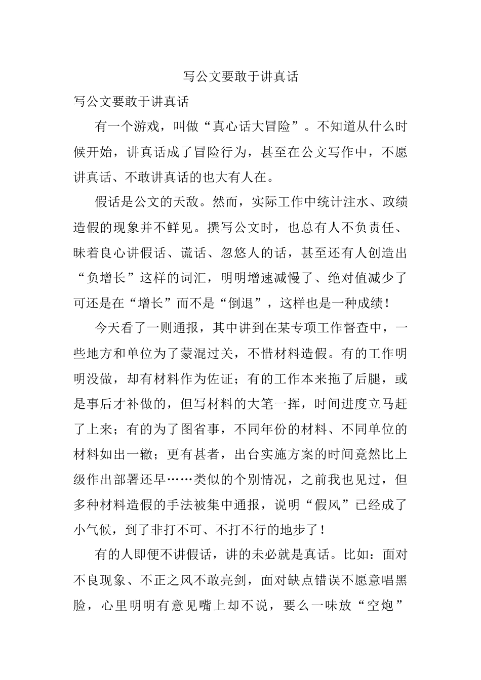 写公文要敢于讲真话.docx_第1页