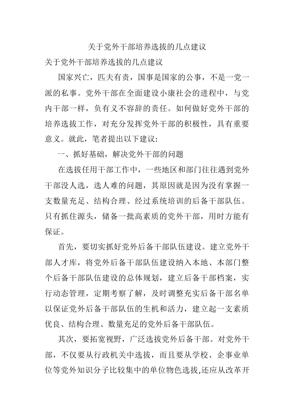 关于党外干部培养选拔的几点建议.docx_第1页