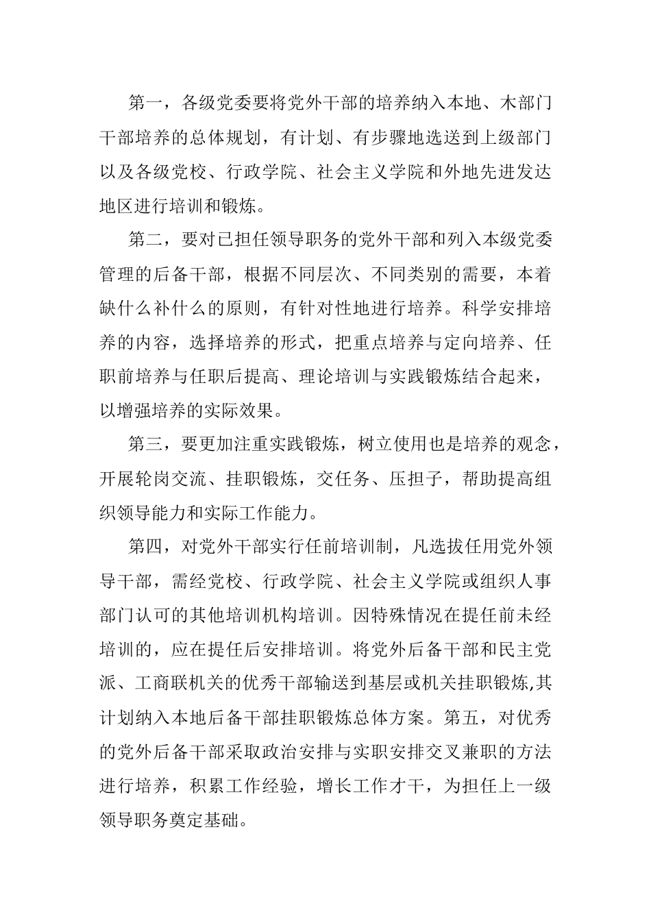 关于党外干部培养选拔的几点建议.docx_第3页