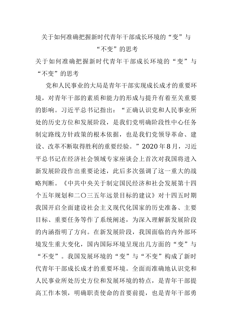 关于如何准确把握新时代青年干部成长环境的“变”与“不变”的思考.docx_第1页