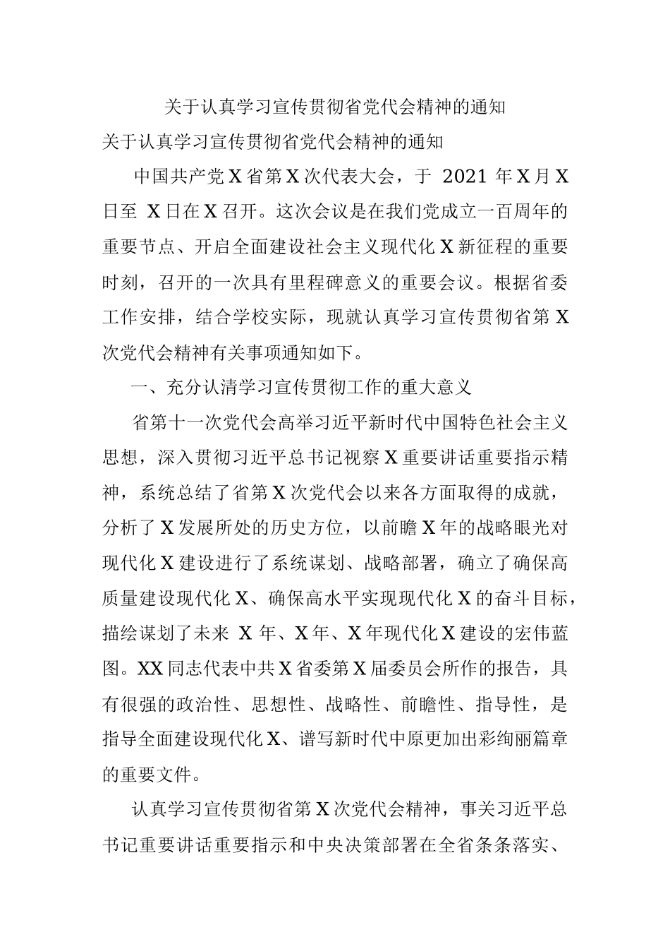 关于认真学习宣传贯彻省党代会精神的通知.docx_第1页