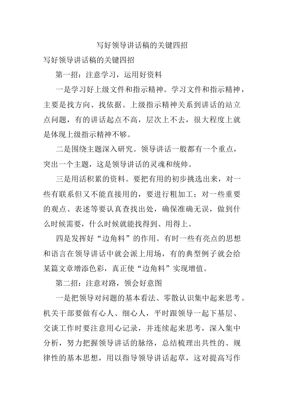 写好领导讲话稿的关键四招.docx_第1页