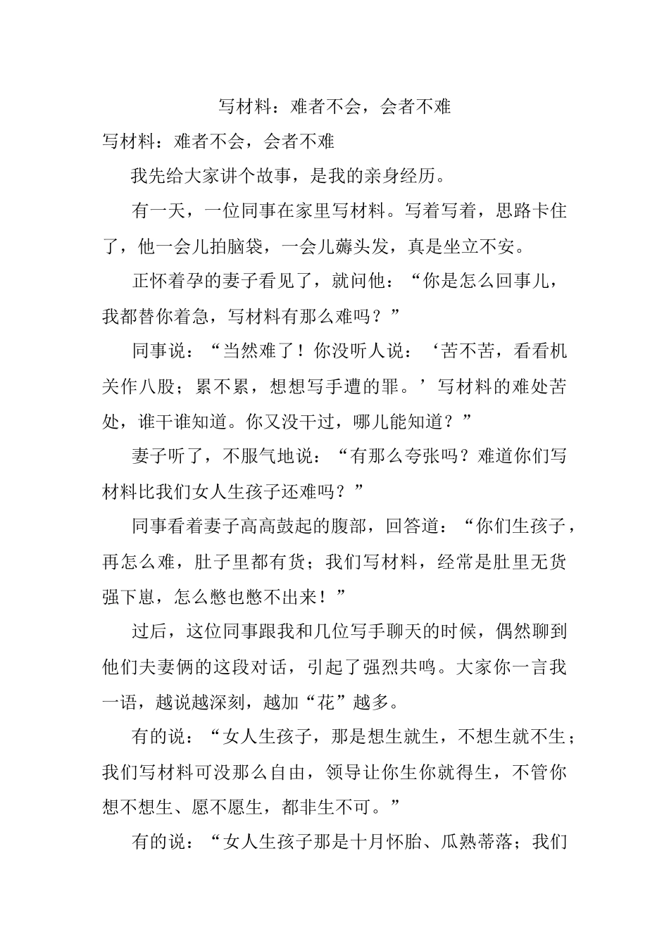 写材料：难者不会会者不难.docx_第1页