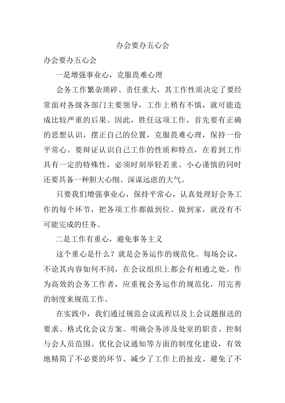 办会要办五心会.docx_第1页