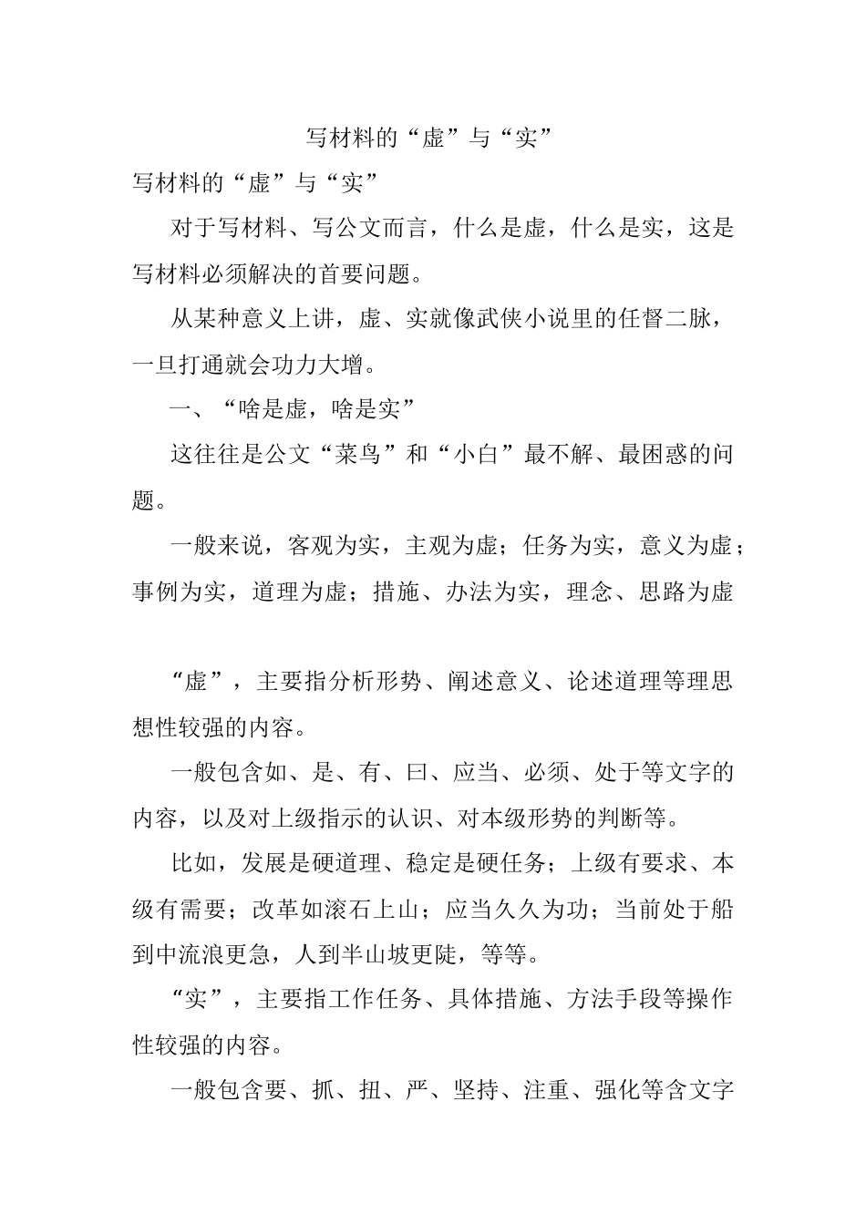 写材料的“虚”与“实”.docx_第1页