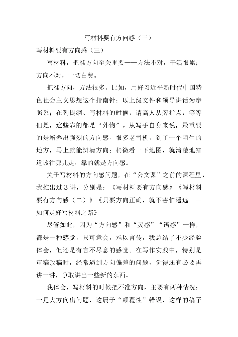 写材料要有方向感（三）.docx_第1页