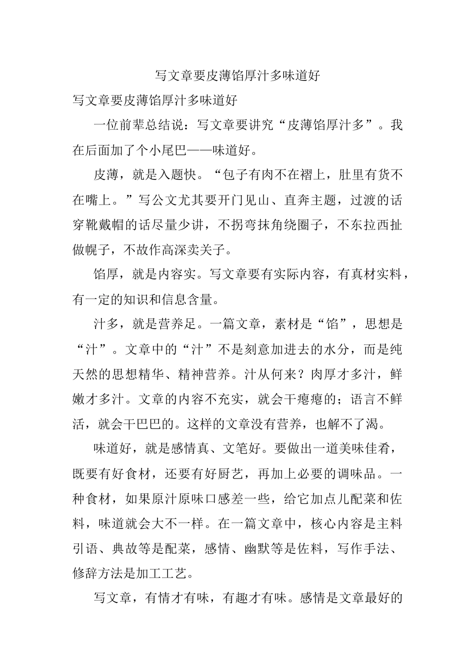 写文章要皮薄馅厚汁多味道好.docx_第1页