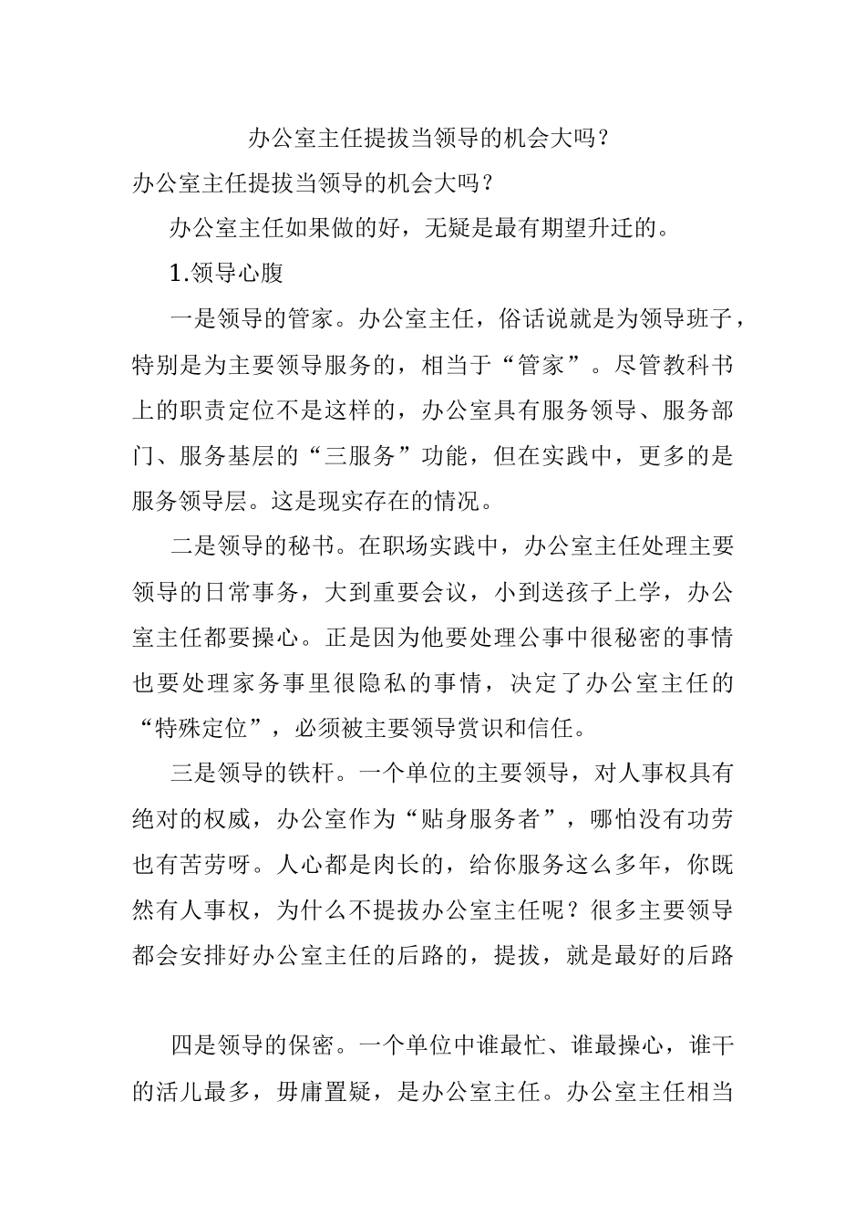 办公室主任提拔当领导的机会大吗？.docx_第1页