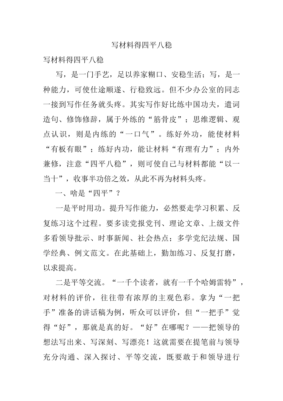 写材料得四平八稳.docx_第1页