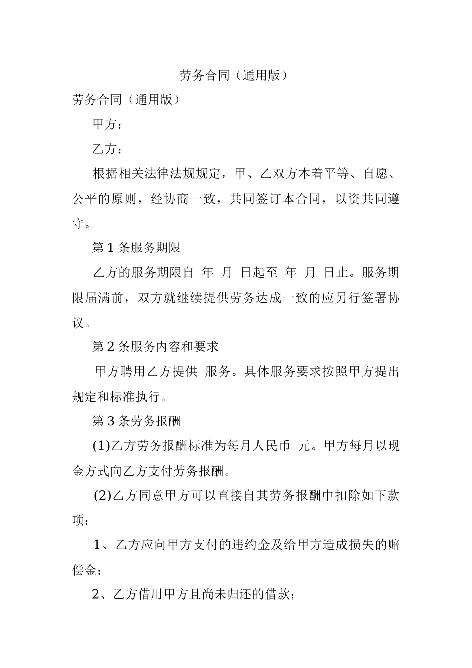 劳务合同（通用版）.docx_第1页