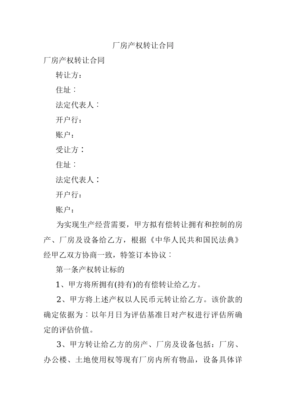 厂房产权转让合同.docx_第1页