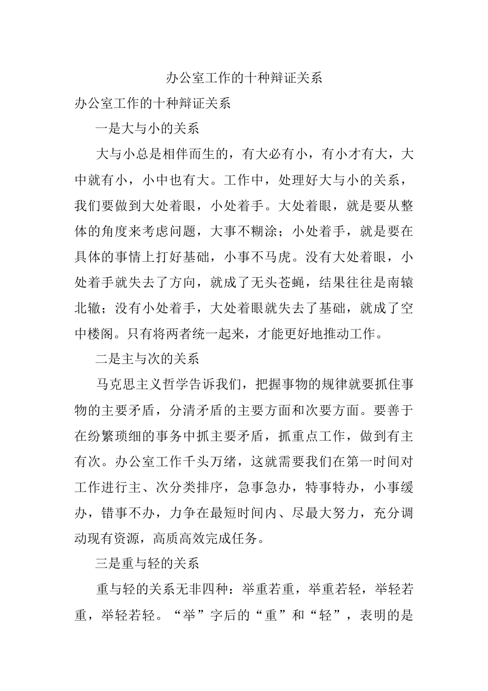 办公室工作的十种辩证关系.docx_第1页