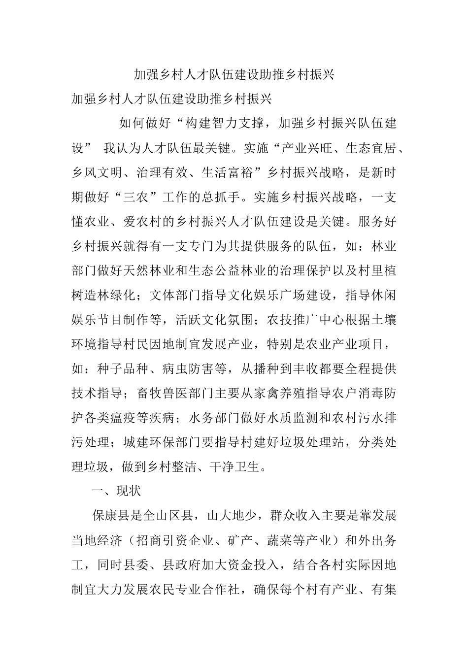 加强乡村人才队伍建设助推乡村振兴.docx_第1页