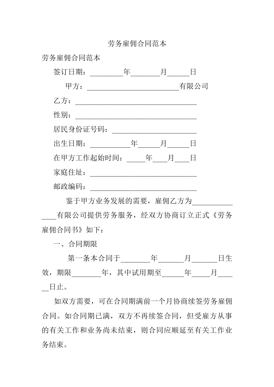 劳务雇佣合同范本.docx_第1页