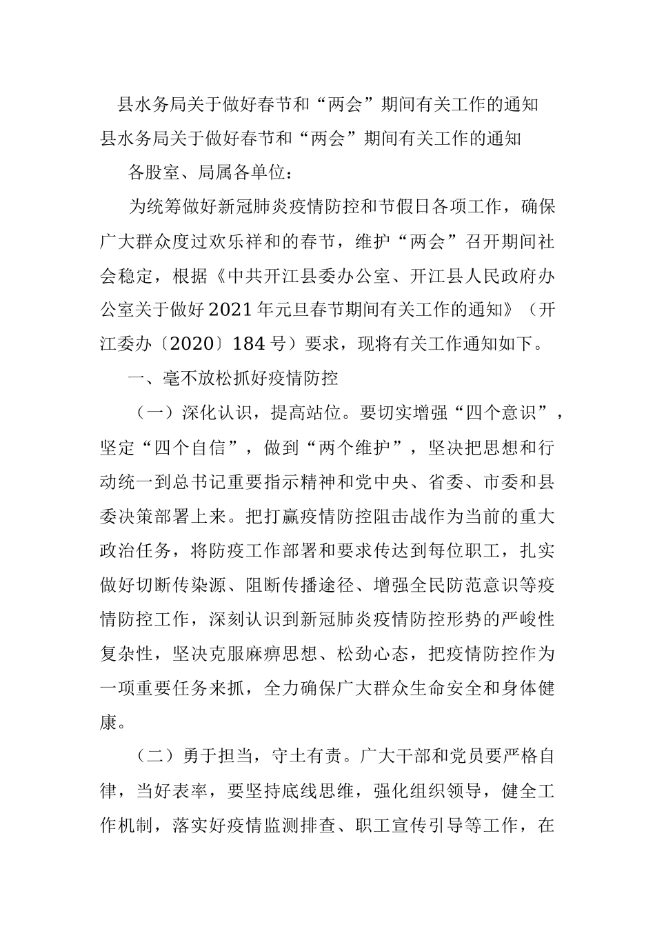 县水务局关于做好春节和“两会”期间有关工作的通知.docx_第1页