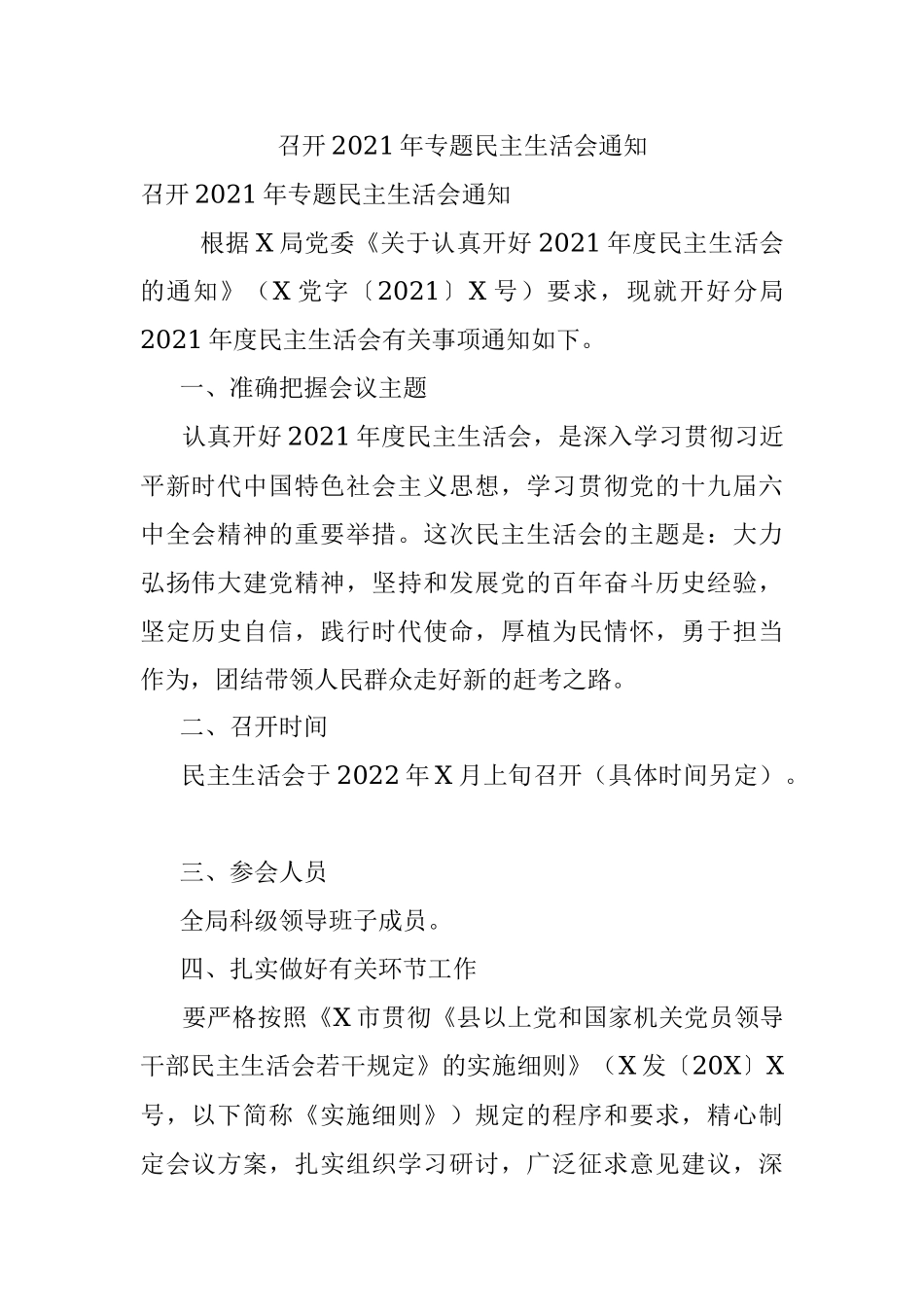 召开2021年专题民主生活会通知.docx_第1页
