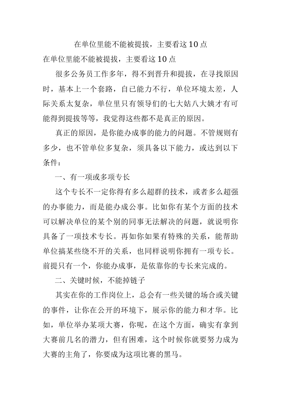 在单位里能不能被提拔主要看这10点.docx_第1页