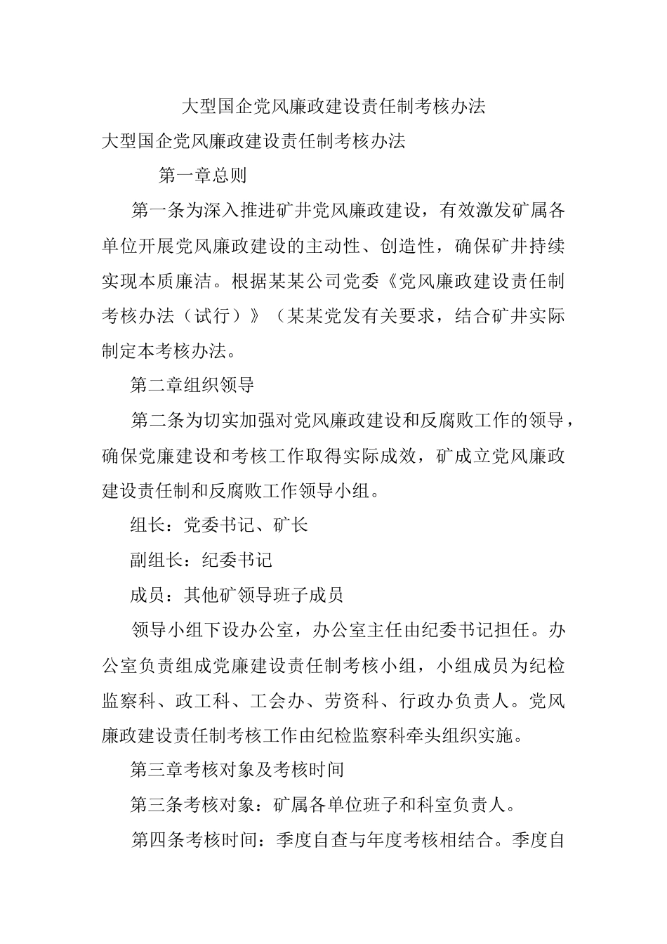 大型国企党风廉政建设责任制考核办法.docx_第1页