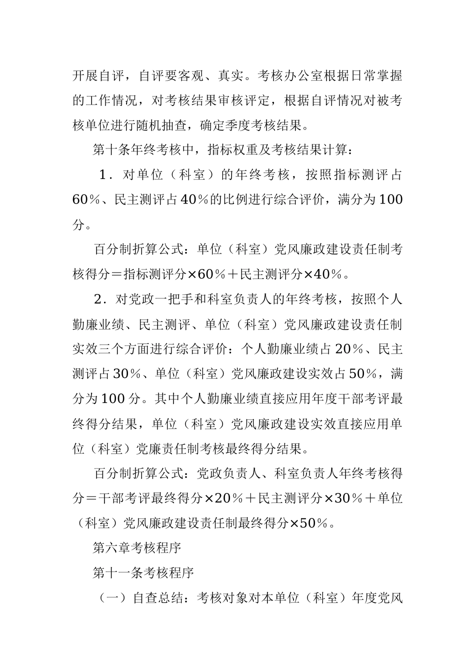 大型国企党风廉政建设责任制考核办法.docx_第3页