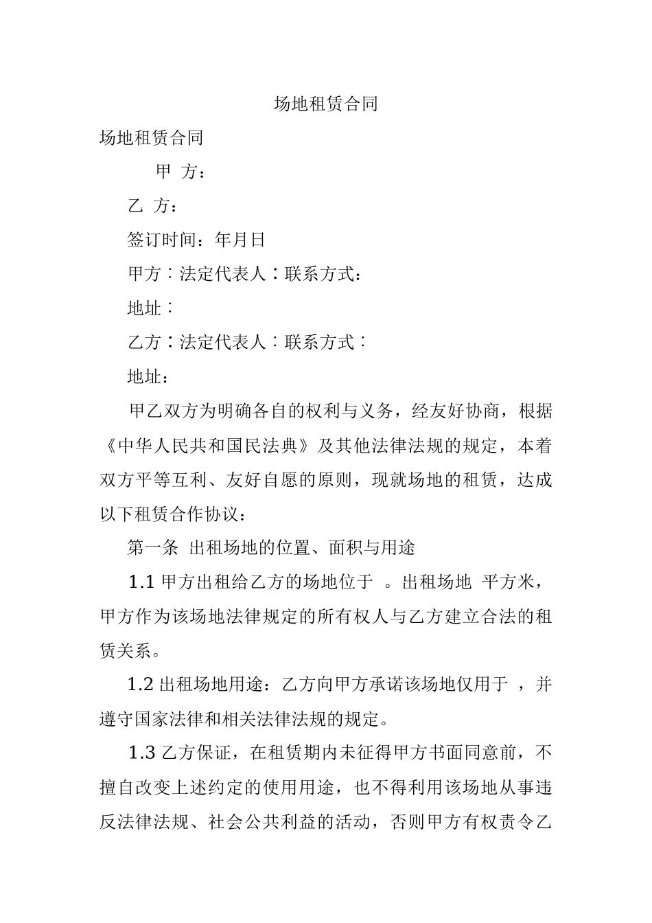场地租赁合同.docx_第1页