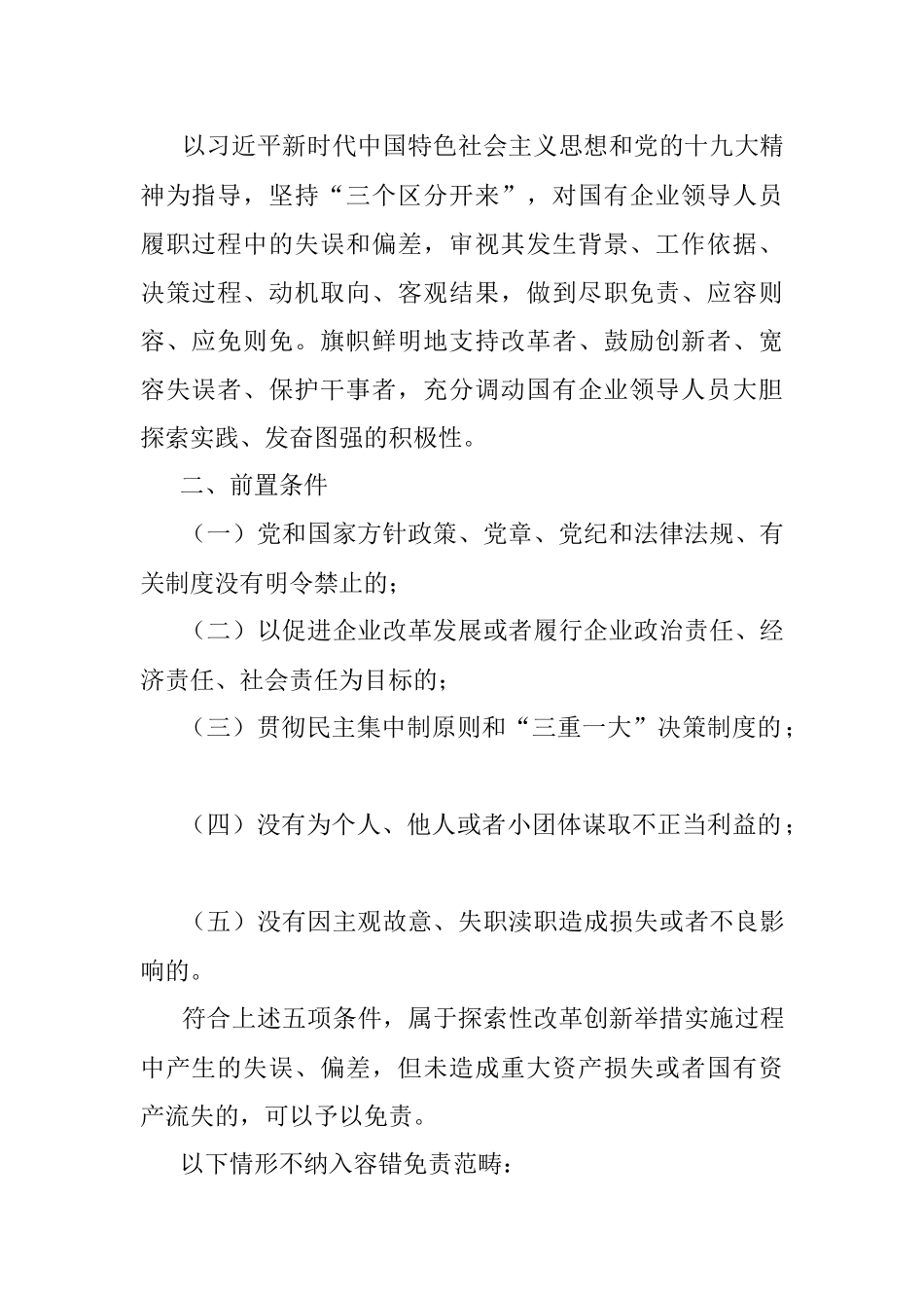 国有企业领导人员履职行为容错免责清单（试行）.docx_第2页