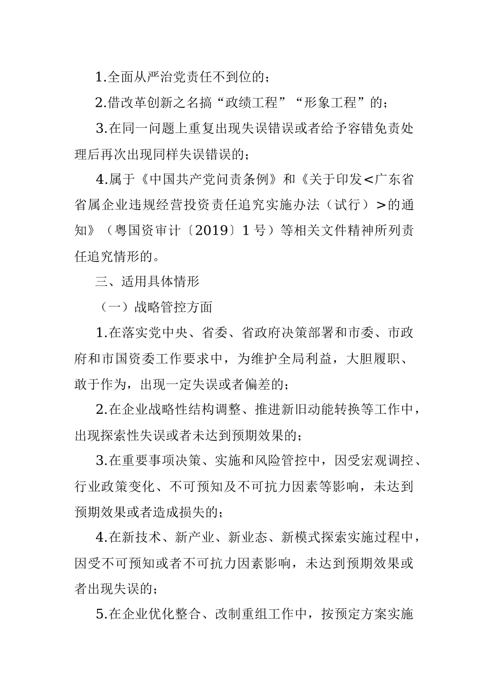 国有企业领导人员履职行为容错免责清单（试行）.docx_第3页