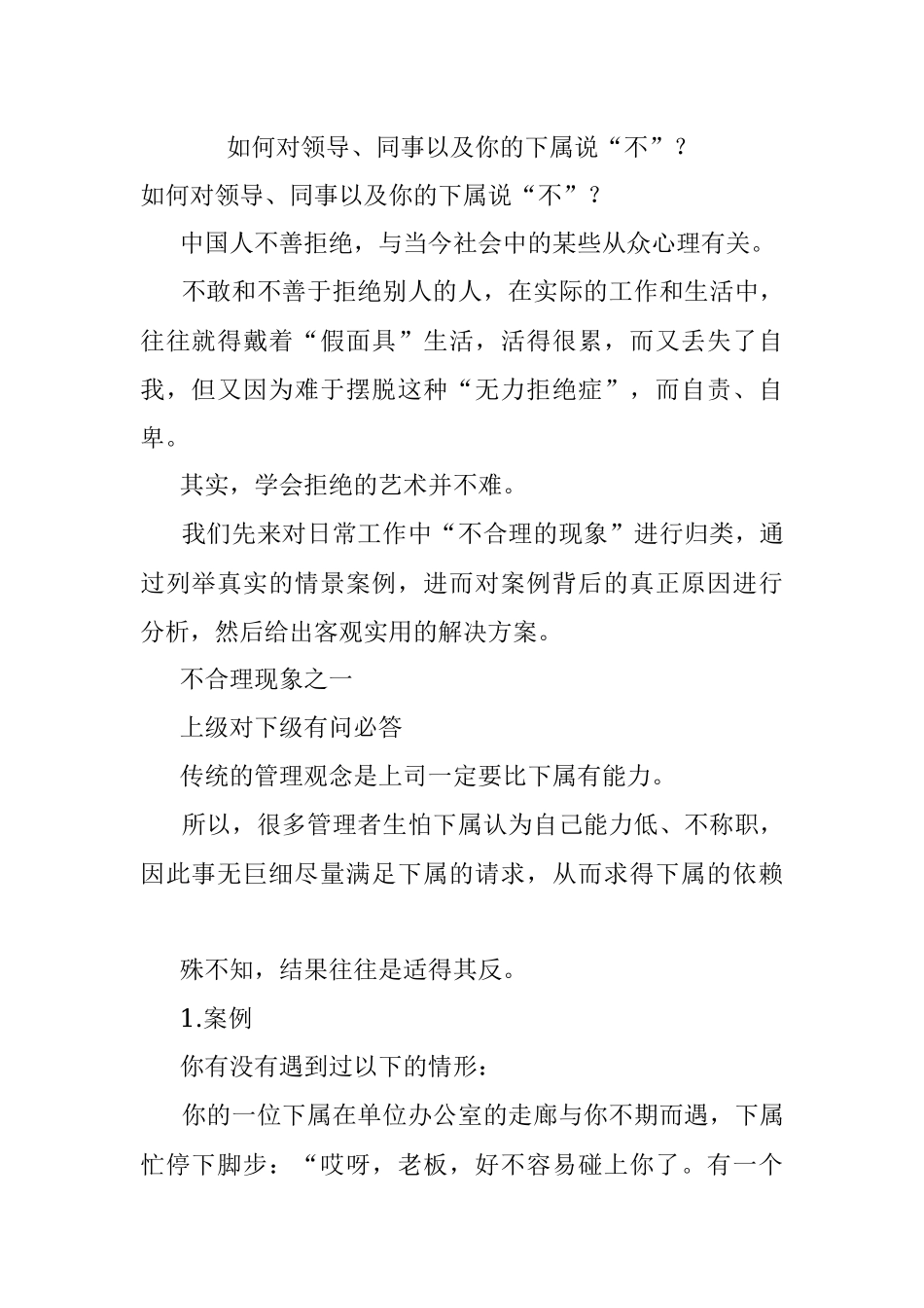 如何对领导、同事以及你的下属说“不”？.docx_第1页