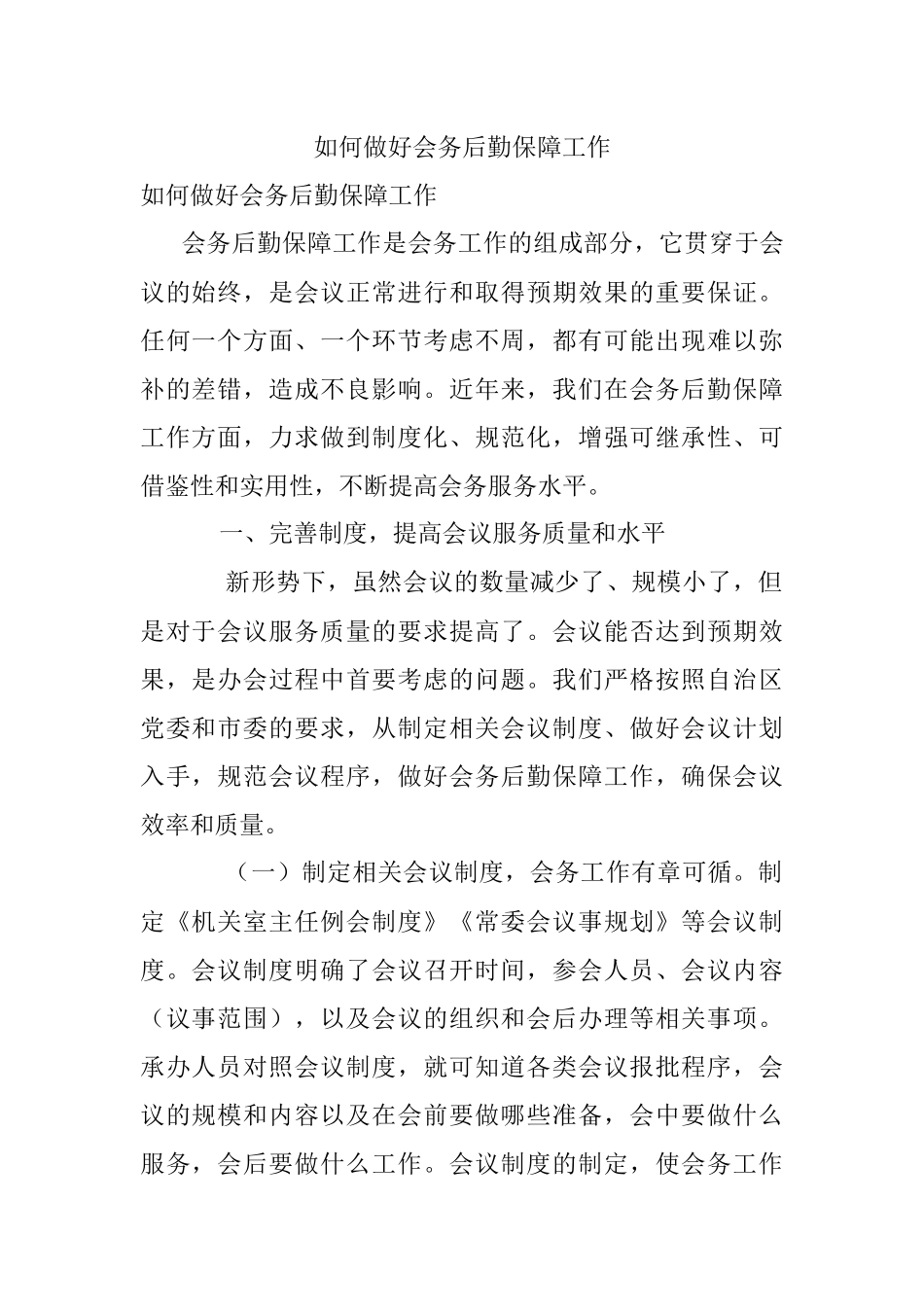 如何做好会务后勤保障工作.docx_第1页