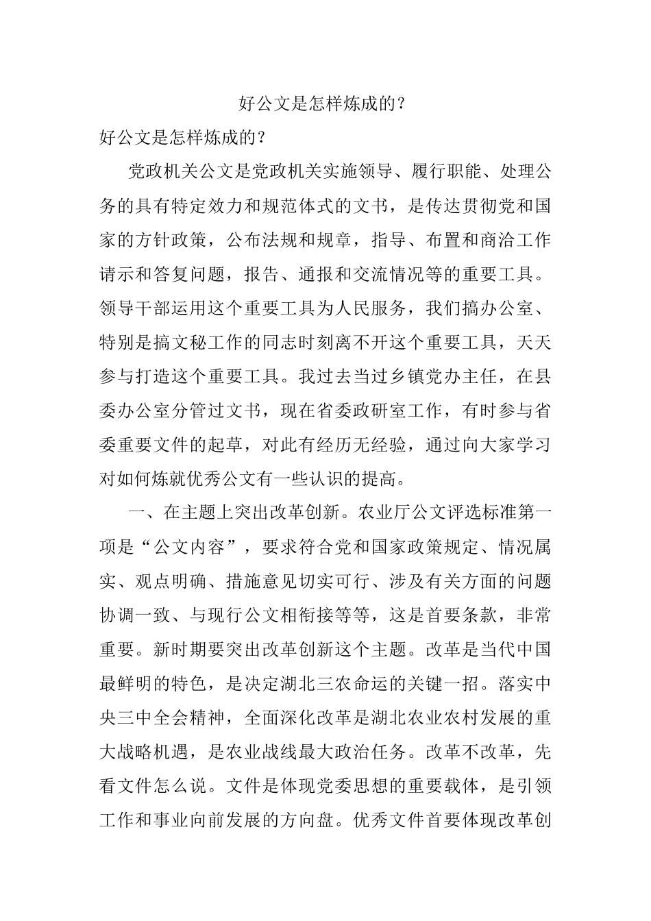 好公文是怎样炼成的？.docx_第1页