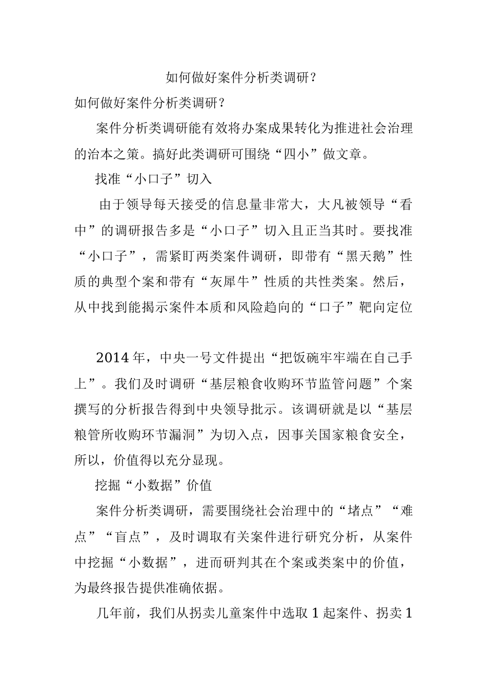 如何做好案件分析类调研？.docx_第1页